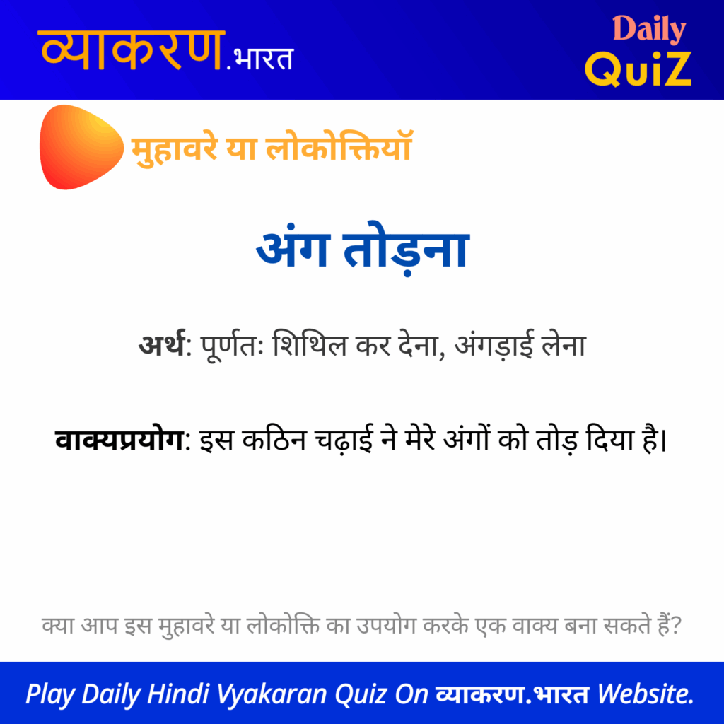 “अंग तोडना” का अर्थ एवं वाक्य प्रयोग – मुहावरे एवं लोकोक्तियाँ