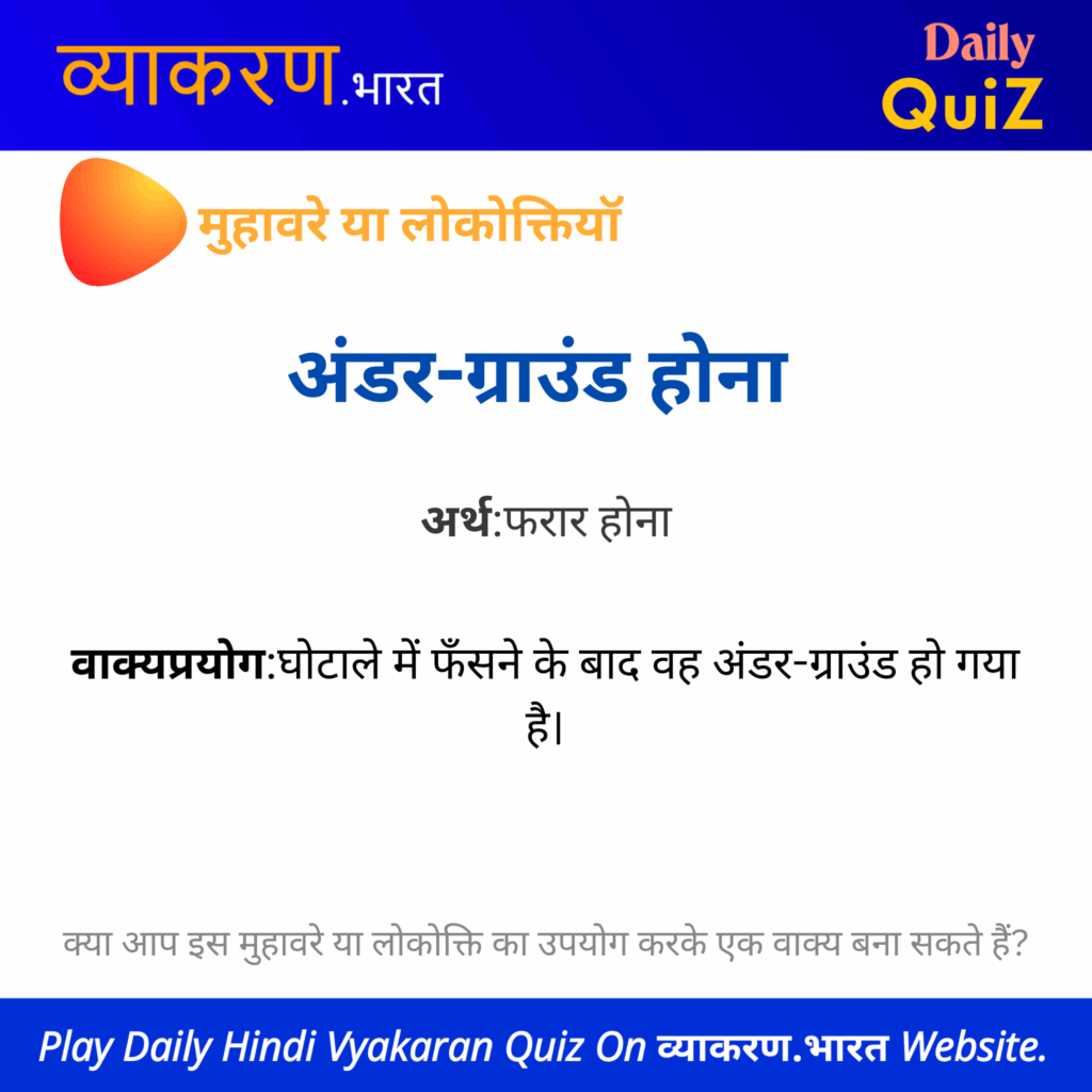 “अंडर-ग्राउंड होना” का अर्थ एवं वाक्य प्रयोग – मुहावरे एवं लोकोक्तियाँ