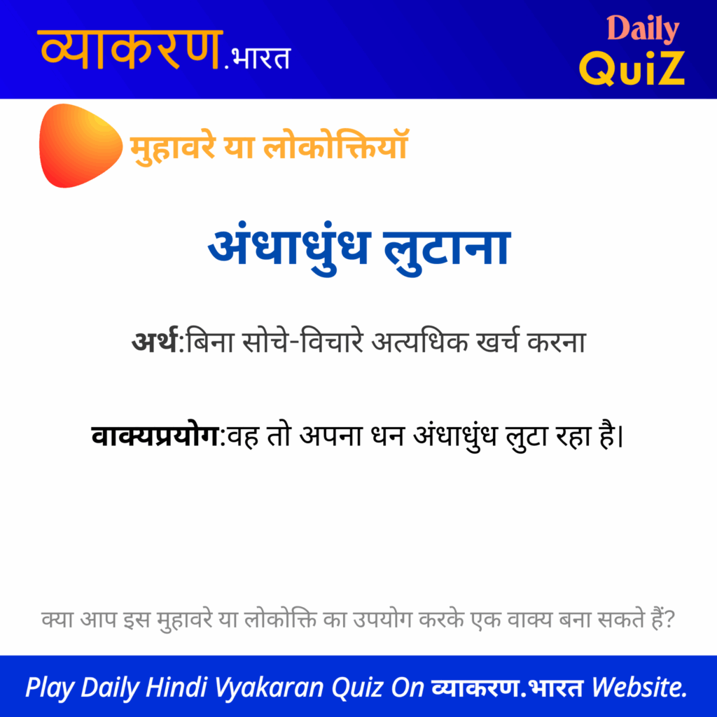 “अंधाधुंध लुटाना” का अर्थ एवं वाक्य प्रयोग – मुहावरे एवं लोकोक्तियाँ