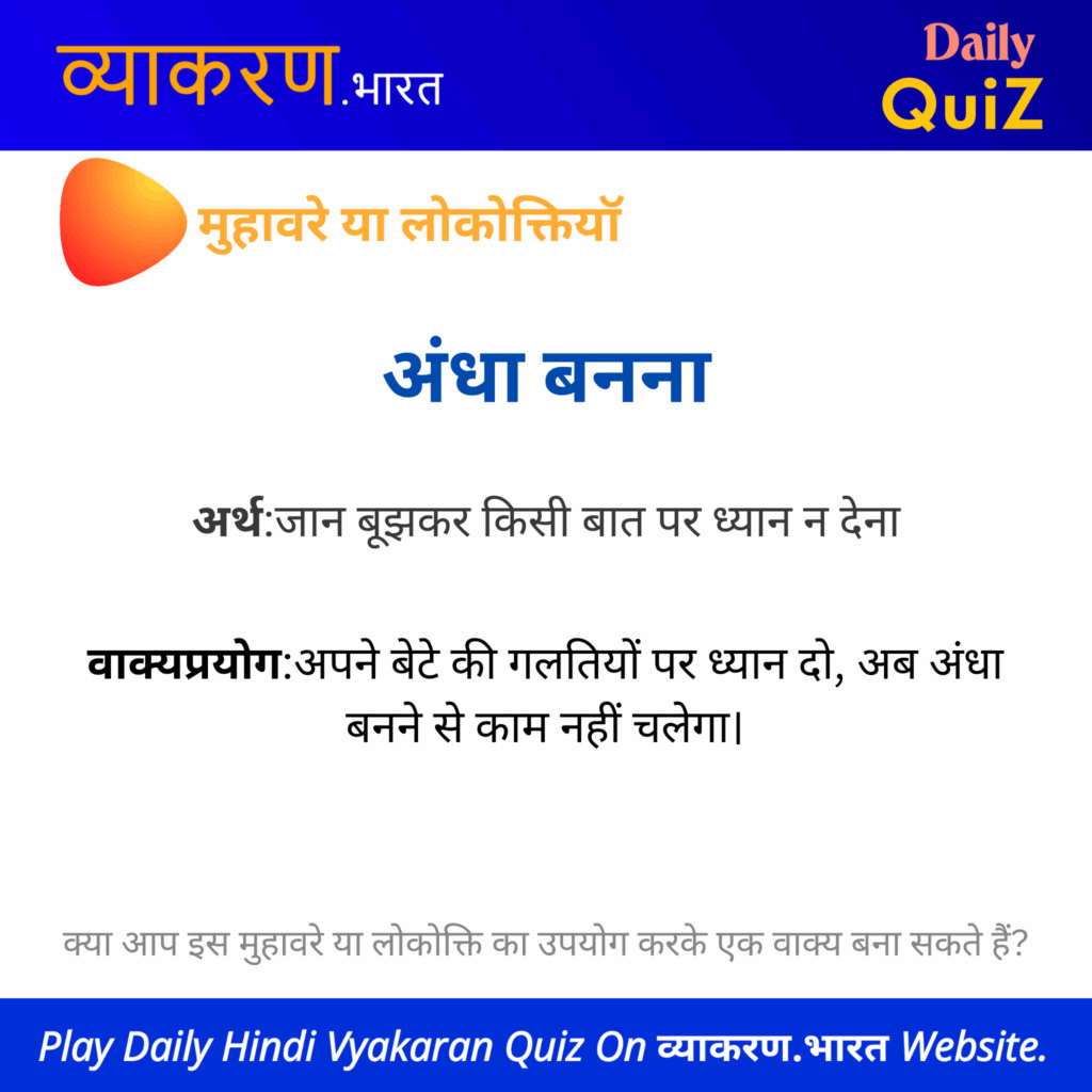 "अँधा बनना" का अर्थ एवं वाक्य प्रयोग - मुहावरे एवं लोकोक्तियाँ