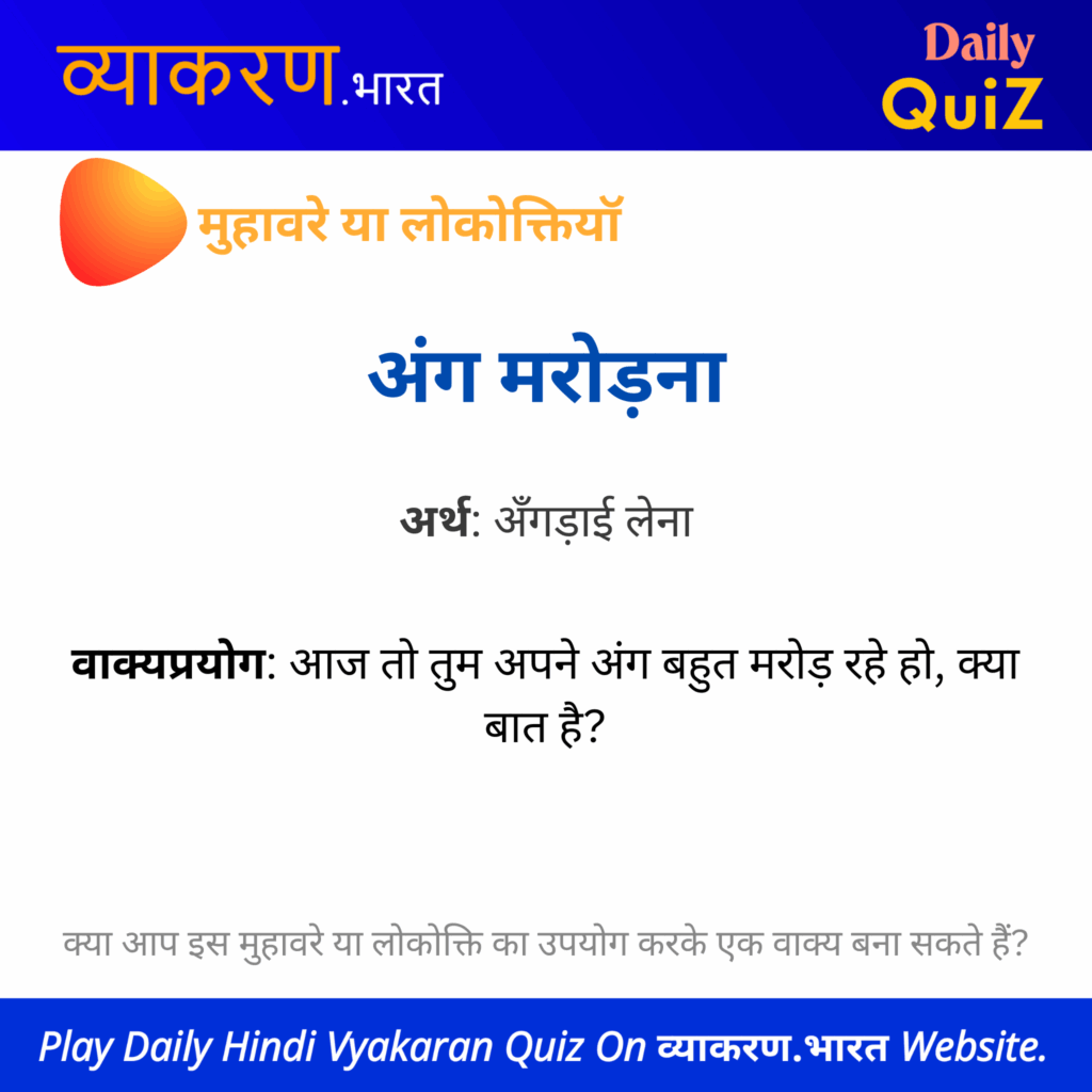 “अंग मरोड़ना” का अर्थ एवं वाक्य प्रयोग – मुहावरे एवं लोकोक्तियाँ
