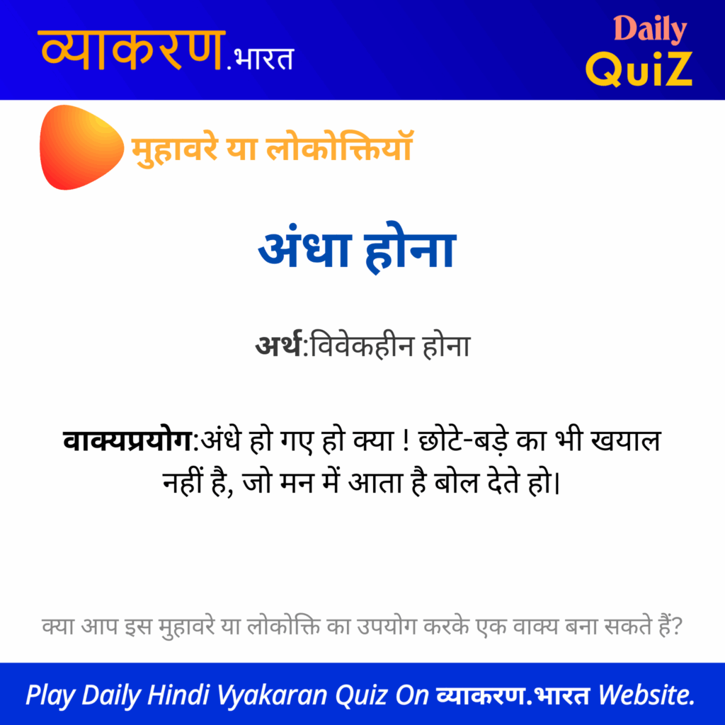 “अंधा होना” का अर्थ एवं वाक्य प्रयोग – मुहावरे एवं लोकोक्तियाँ